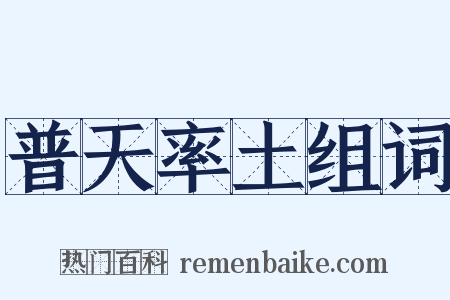 普天率土组词是什么意思的图片
